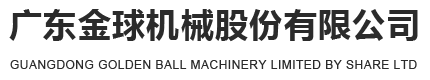 廣東金毬機械股份有限公司